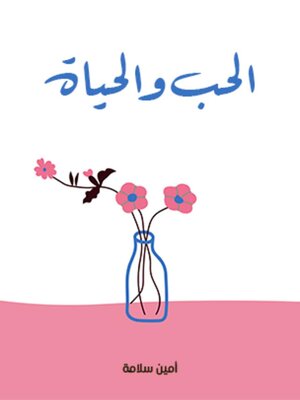 cover image of الحب والحياة